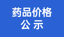 药品价格公示