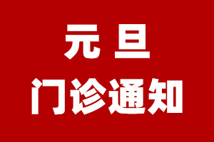 重要通知 | 2024年元旦节门诊安排