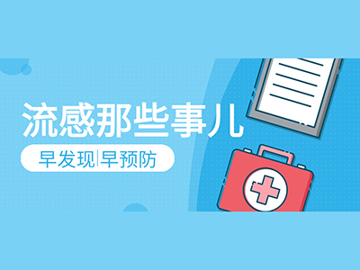 关于流感那些事儿