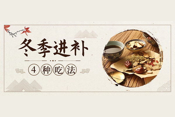 冬季进补4种吃法 滋补养颜又美味