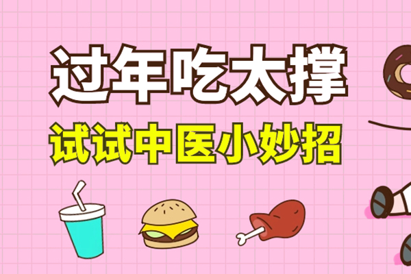 过年吃太撑 试试中医小妙招