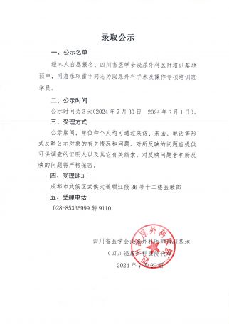 2024年7月29日四川泌尿外科医院录取公示