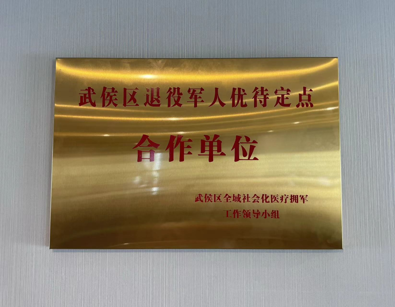 关于我院面向全国现役军人、退役军人及“三属”的优待政策