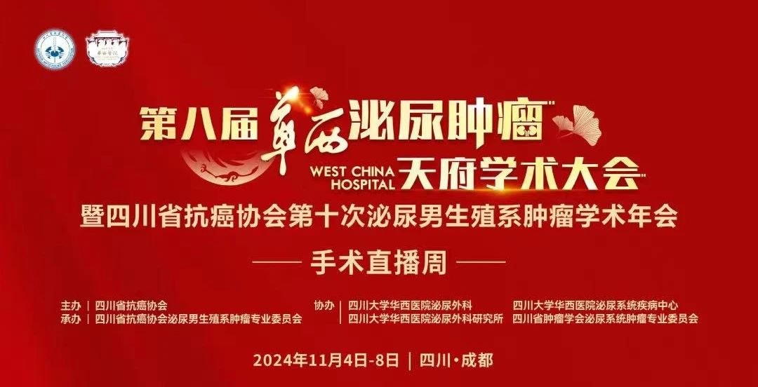 聚焦精准医疗！四川泌尿外科医院应邀参与华西泌尿肿瘤学术年会与四川省抗癌协会泌尿男生殖系肿瘤学术年会机器人手术周