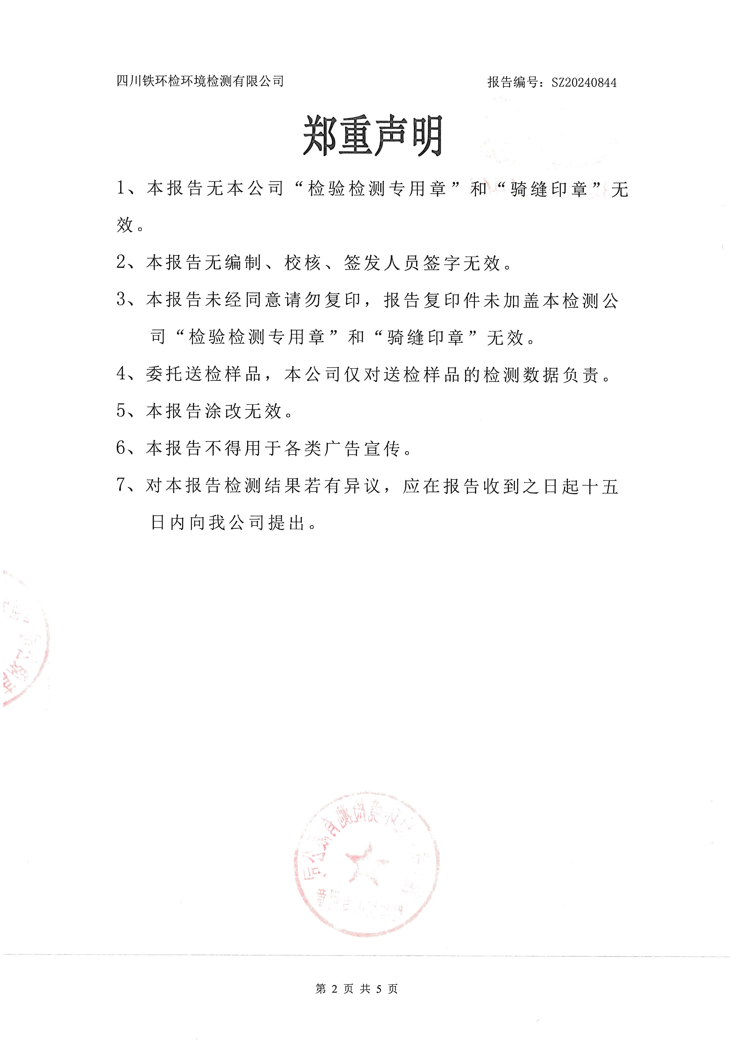 2024年9月13日二次供水检验检测报告