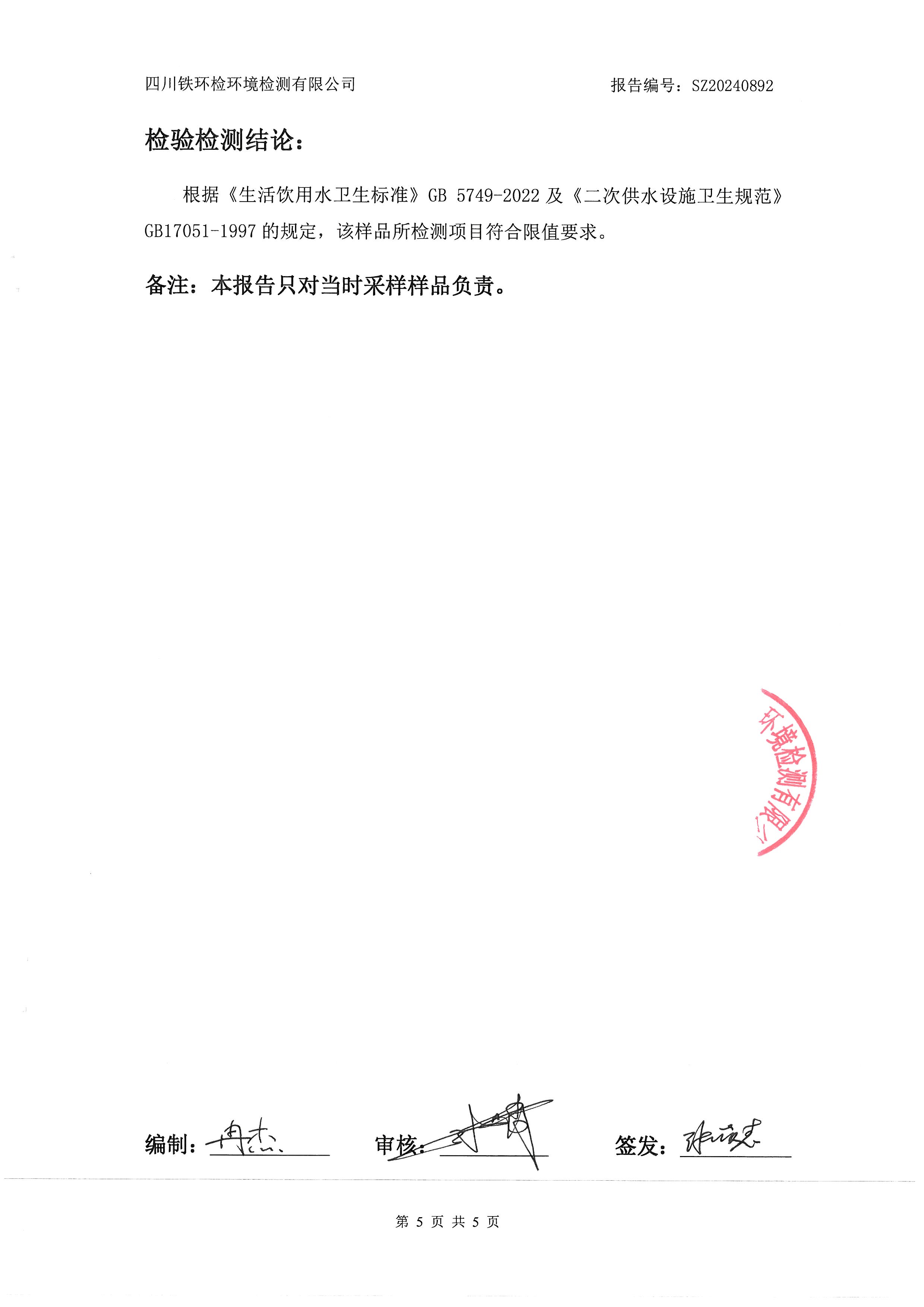 2024年12月9日二次供水检验检测报告