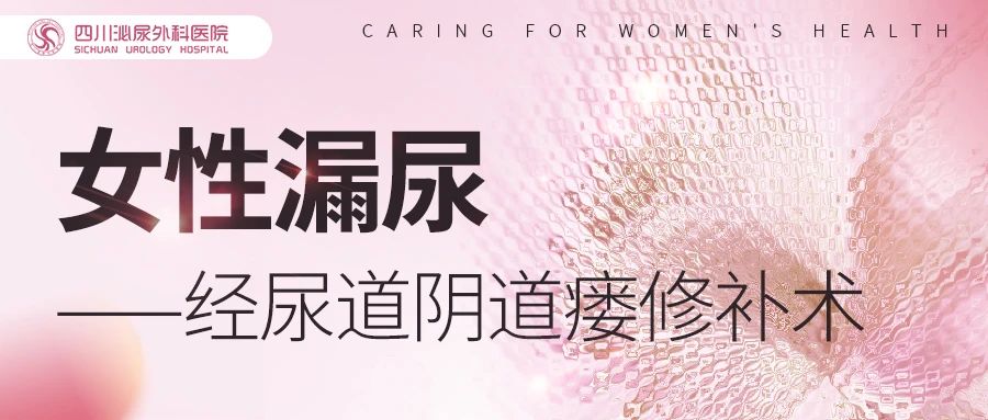 告别25年长期漏尿，微创手术助她重拾生活信心
