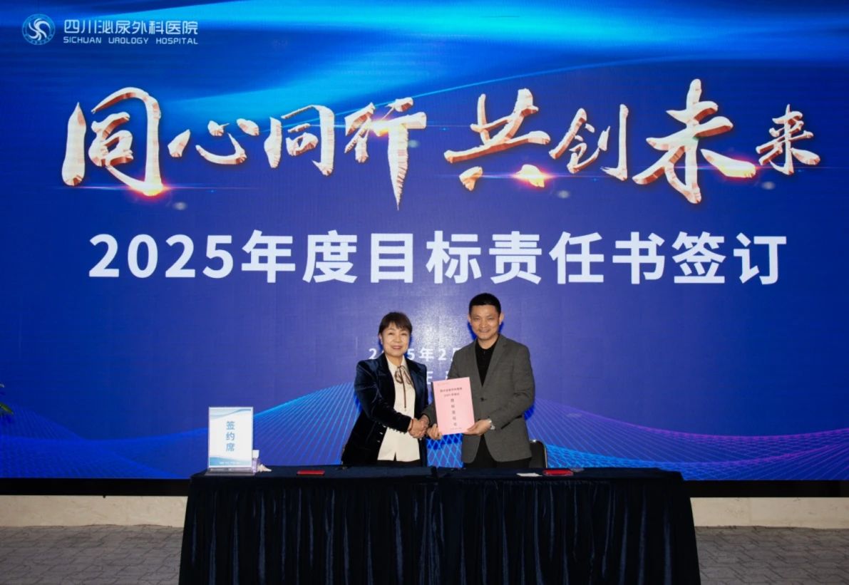四川泌尿外科医院召开2025年度工作会，共绘发展新蓝图