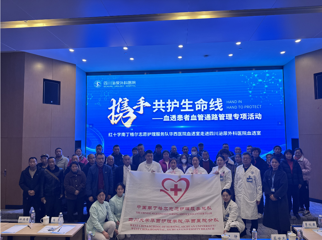 华西医院X四川泌尿外科医院 | 两院携手共护血透患者生命线，推动血管通路管理新发展