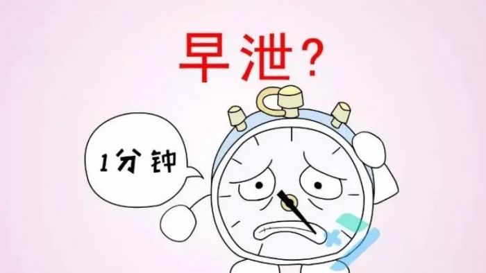 别让“快男”标签困扰你，早泄知识大揭秘