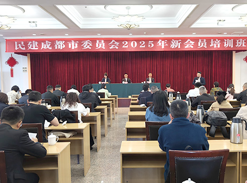 上好“入会第一课” 系好履职“第一粒纽扣”——民建成都市委会2025年新会员培训班开班