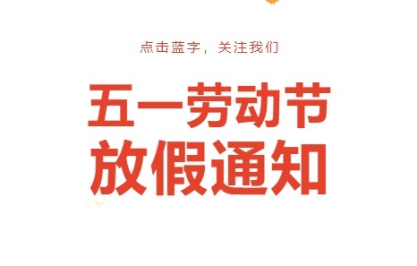 【正常接诊】四川泌尿外科医院“五一”假期门诊通知