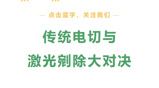传统电切与激光剜除大对决，前列腺增生患者如何选？