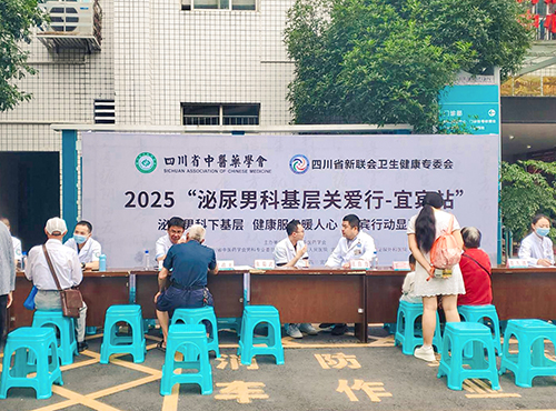 【科技赋能·中西并重】2025泌尿男科基层关爱行系列活动走进宜宾