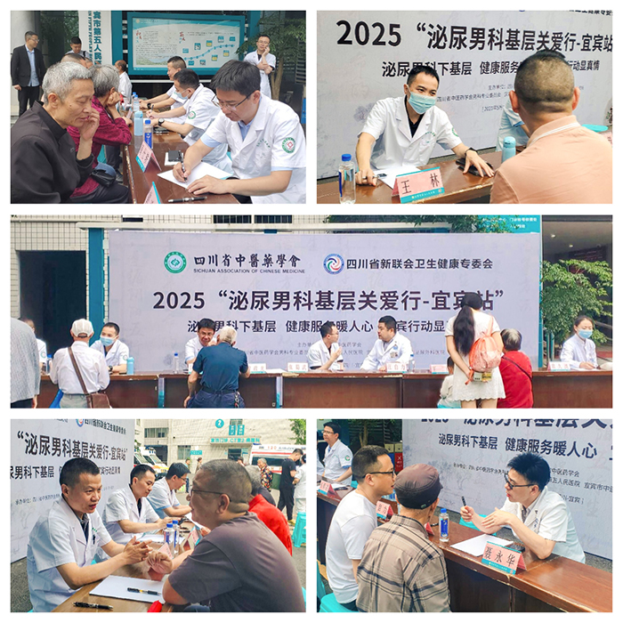 【科技赋能·中西并重】2025泌尿男科基层关爱行系列活动走进宜宾