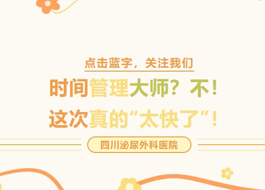 时间管理大师？不，这次真的‘太快了’