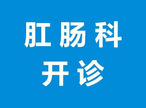 川泌肛肠科开诊！微创无痛，轻松应对痔疮、肛瘘等问题