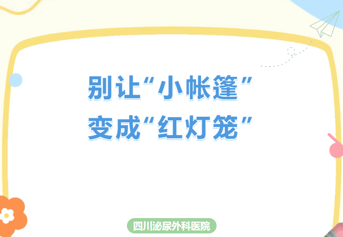 别让“小帐篷