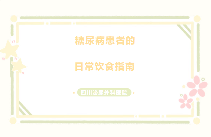 糖尿病患者的日常饮食指南
