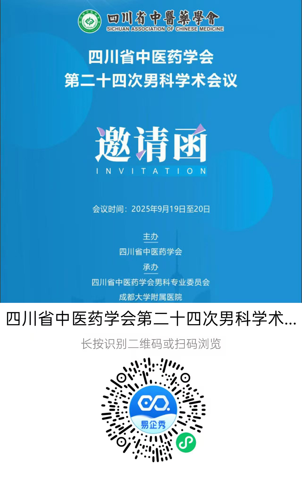 传承精华，守正创新——四川省中医药学会第二十四次男科学术会议即将在蓉召开