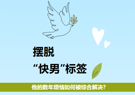 摆脱“快男”标签，他的数年烦恼如何被综合解决？