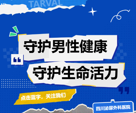 守护男性健康，守护生命活力 | 四川泌尿外科医院中西医结合男科