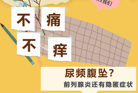不痛不痒，只是尿频腹坠？前列腺炎还有隐匿症状
