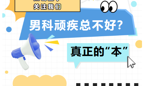 男科顽疾总不好？你可能忽略了真正的“本”