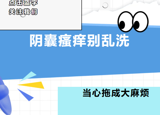 阴囊瘙痒别乱洗，当心小问题拖成大麻烦！