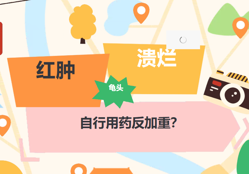龟头红肿溃烂一周，自行用药反加重？