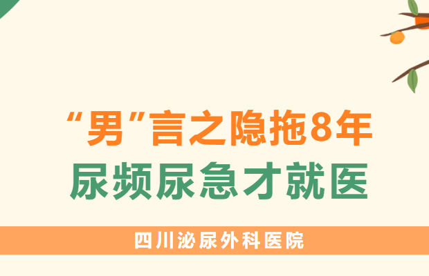 “男”言之隐拖8年，尿频尿急才就医？