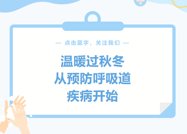 温暖过秋冬,从预防呼吸道疾病开始