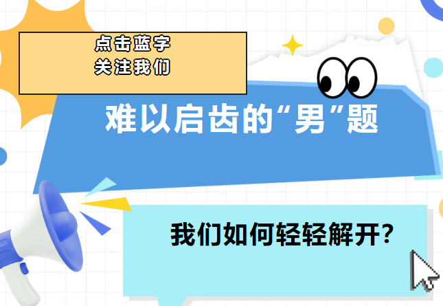 那些难以启齿的“男”题,我们如何轻轻解开?