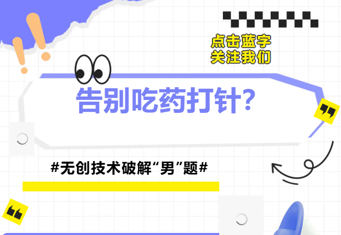 告别吃药打针?无创技术破解“男”题