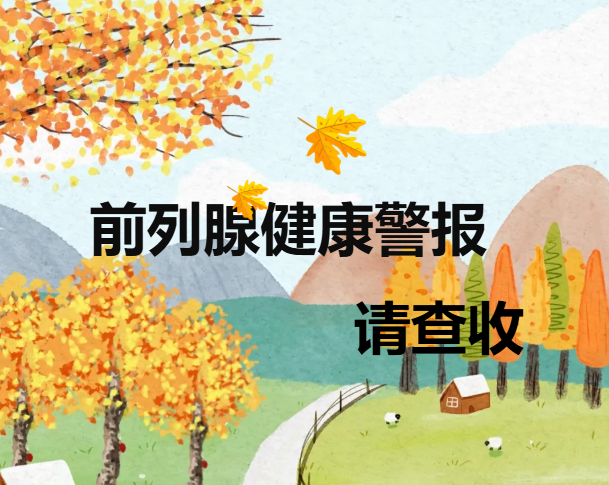 前列腺健康警报,请查收