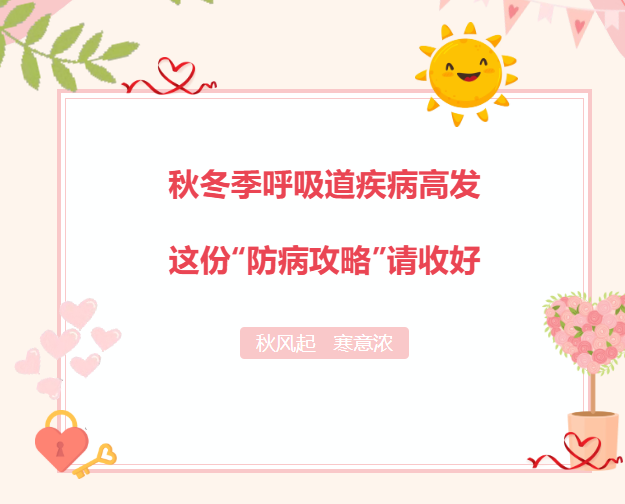 秋冬季呼吸道疾病高发？别慌！这份“防病攻略”请收好！