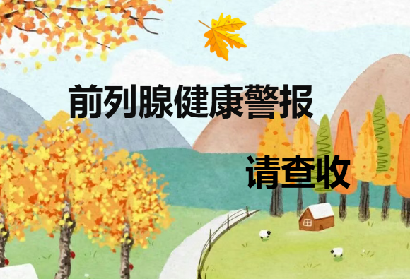 前列腺健康警报，请查收