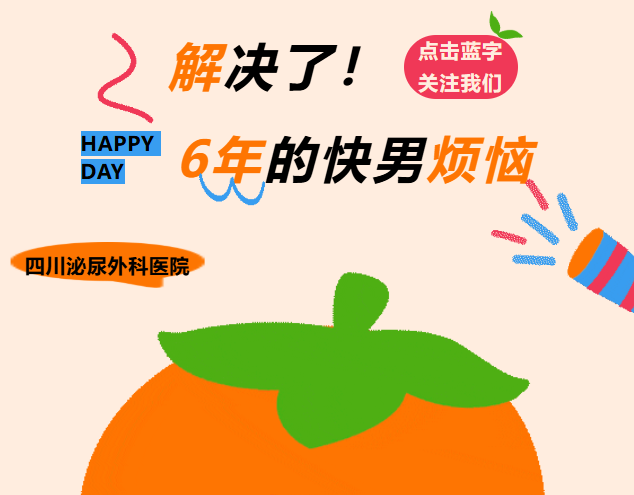 解决了！6年的“快男”烦恼