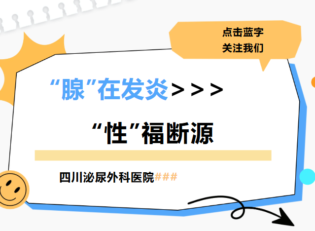 “腺”在发炎，“性”福断源