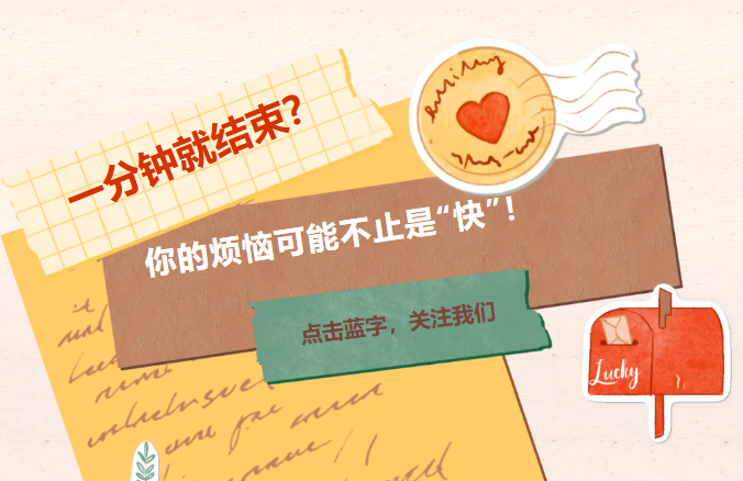 一分钟就结束？你的烦恼可能不止是“快”！