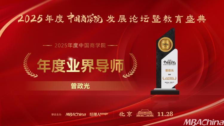 曾政光教授荣膺“2025年度中国商学院杰出业界导师奖”