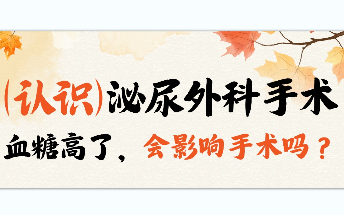 认识泌尿外科手术：血糖高了，会影响手术吗？