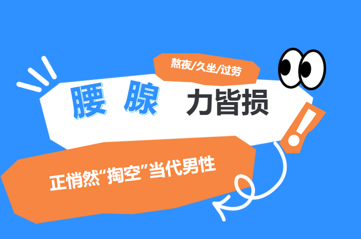 腰、腺、力皆损！熬夜、久坐、过劳正悄然“掏空”当代男性