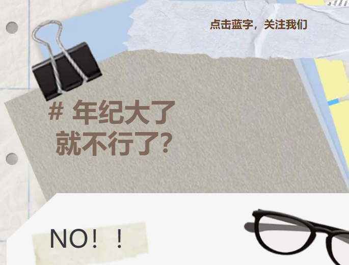 年纪大了就会不行了？NO！