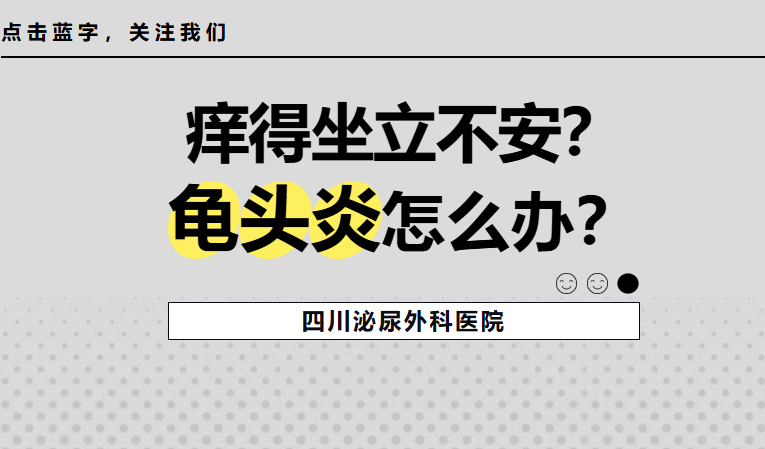 痒得坐立不安？龟头炎了怎么办？