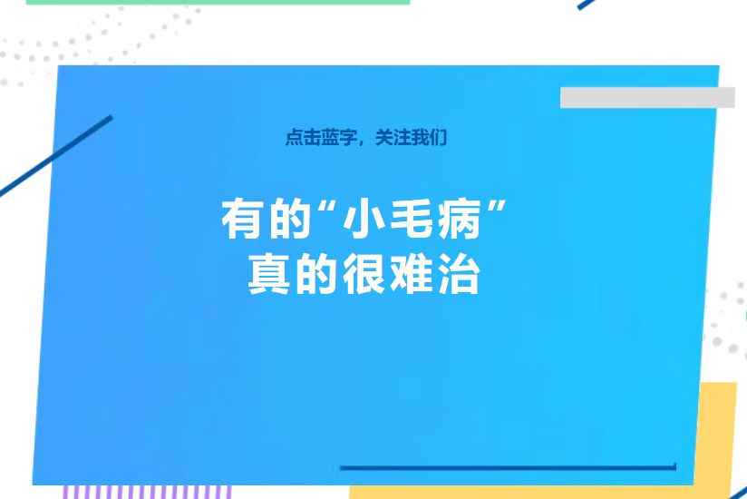 有的“小毛病”，真的很难治