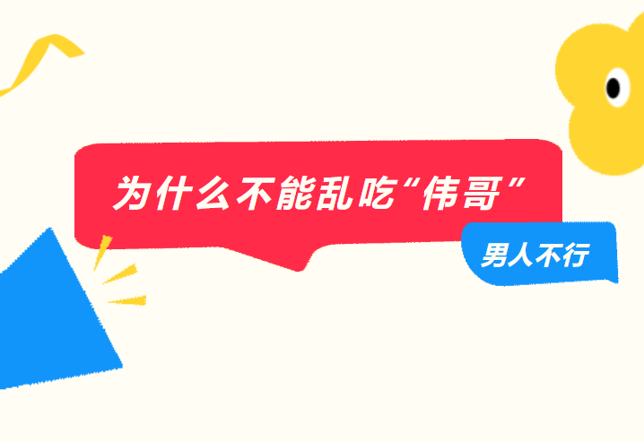 男人不行，为什么不能乱吃“伟哥”