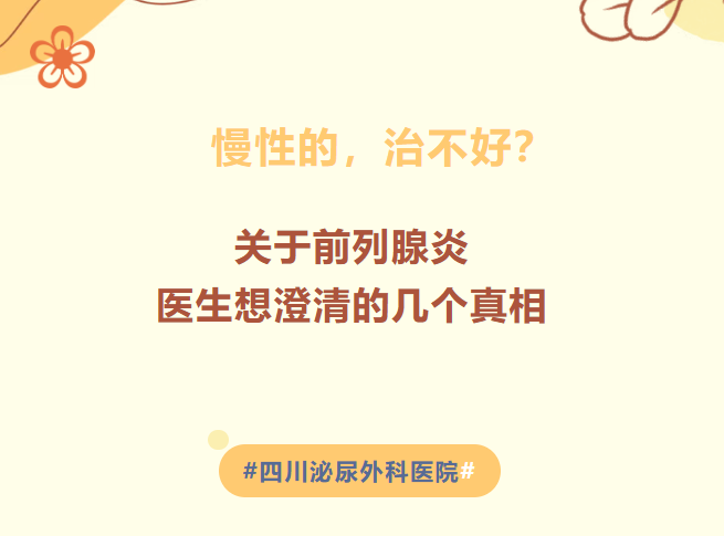 慢性的，治不好？关于前列腺炎，医生想澄清的几个真相