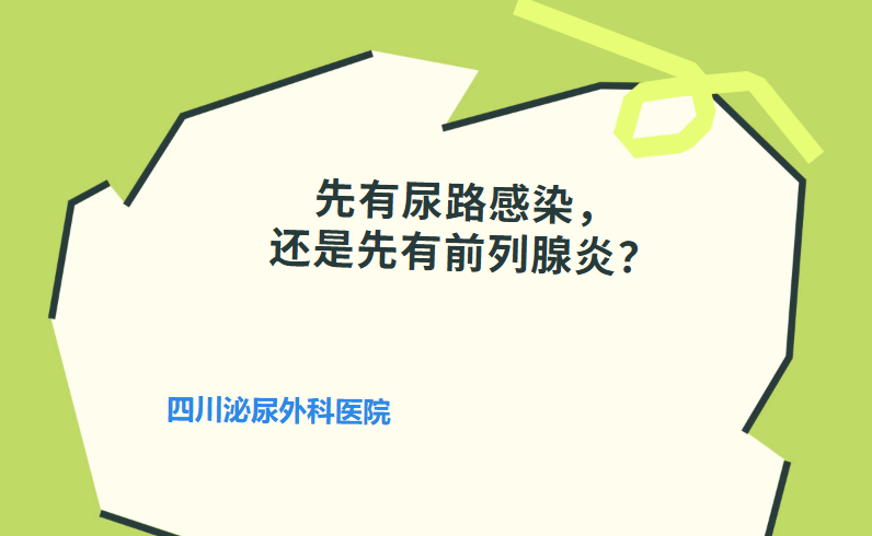 先有尿路感染，还是先有前列腺炎？