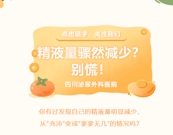 精液量骤然减少？别慌！